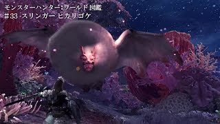 モンスターハンター：ワールド図鑑 #33 スリンガー：ヒカリゴケ