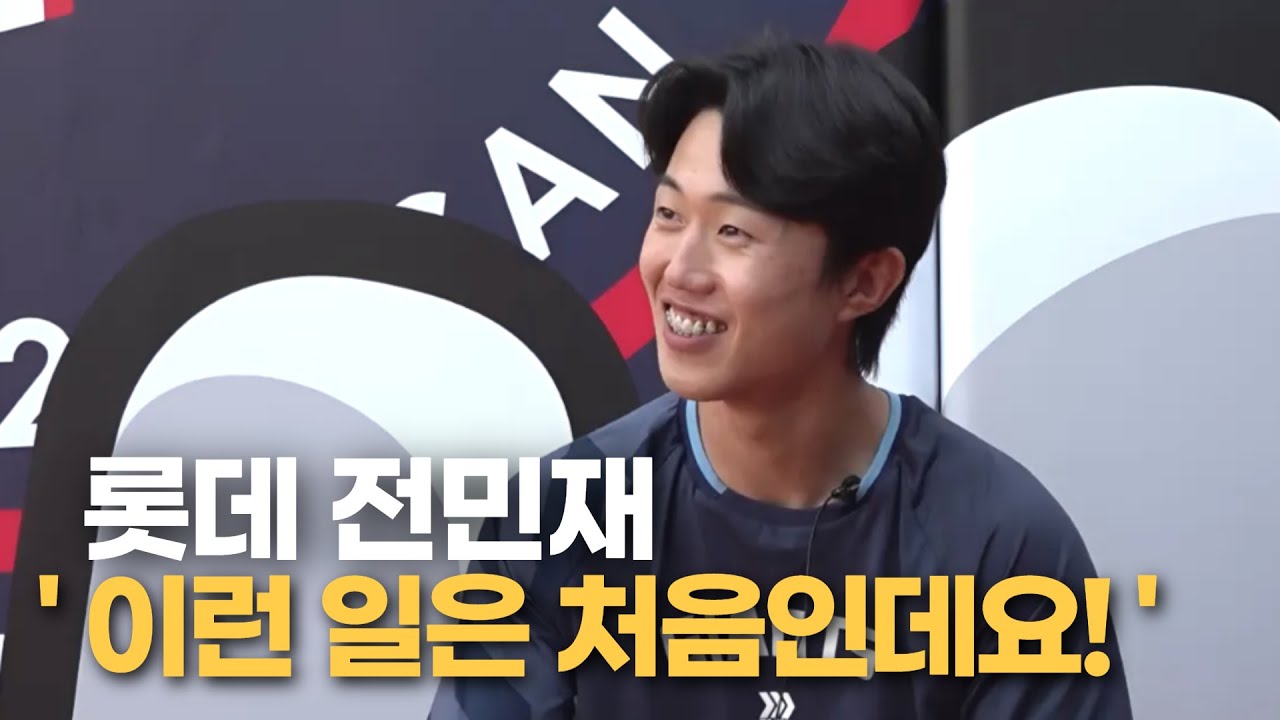 롯데가 기다리던 유격수 !  복덩이 전민재 ' 정말 이런 일은 처음인데요 ? ' [거인터뷰 EP.2]