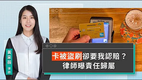 卡被盜刷卻要我認賠？律師曝責任歸屬 | 視在哈LAW | 黃採薇律師 x LINE TODAY - 天天要聞