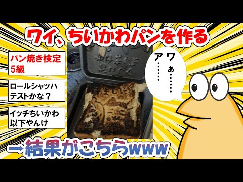 【2chまとめ】なんｊ民、ちいかわパンを作る➡結果wwwwww【ゆっくり解説】2ch面白いスレ　5chまとめ