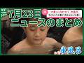 7月23日ニュースのまとめ　幼児教育の質向上へ幼稚園教諭900人が研修　夏休みに学ぶお金の大切さ 子ども向け金融教室開催　大暑に涼を届ける 温泉錦湯で恒例の氷風呂　など