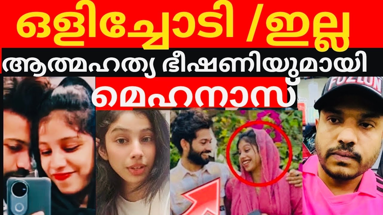 ആത്മഹത്യ ഭീഷണിയുമായി mehanas 😳എന്തൊക്കെ കാണാനിരിക്കുന്നു #safa #mehnu #rifamehnu #mehnu #mehanas 