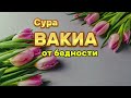 🌙Сура аль Вакиа, Каждую ночь, от бедности и  избавление от долго
