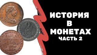 История в монетах часть 2| Я КОЛЛЕКЦИОНЕР