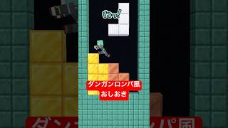 おしおきが決定しました（テトリス編）【ダンガンロンパ】【マイクラアニメ】【マインクラフト】