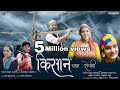 Kisaan    l latest garhwali song  2020 l sahab singh ramola  akanksha ramola l arjun tanwar