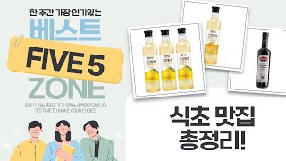 업소용 식초부터 발사믹, 현미/레몬 식초까지! 맛있는 식초 대방출!