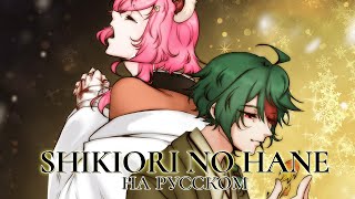 VOCALOID — Shikiori no hane | РУССКИЙ КАВЕР 【@higanbanban, @SatiAkura 】