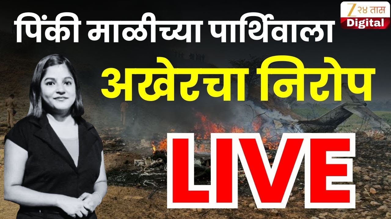 Pinky Mali Funeral LIVE | पिंकी माळीला अखेरचा निरोप लाईव्ह  | Zee24Taas