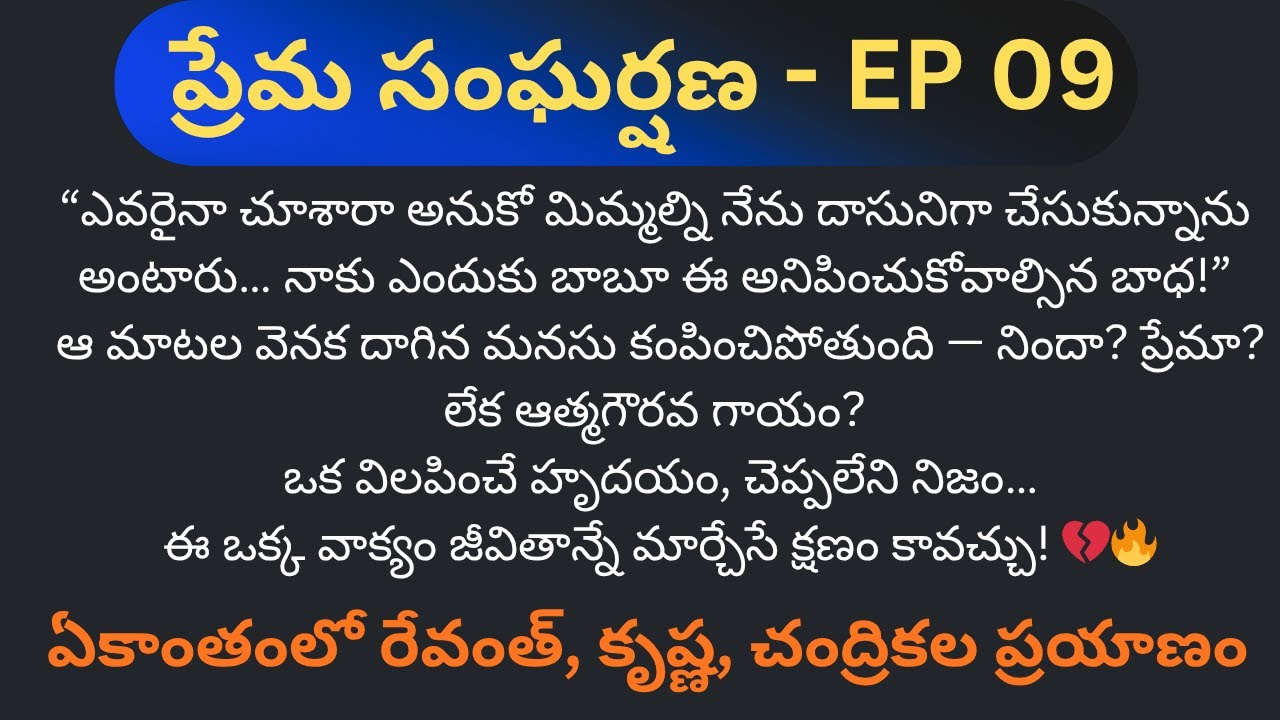 ప్రేమ సంఘర్షణ EP-9 || ఏకాంతంలో రేవంత్, కృష్ణ, చంద్రికల ప్రయాణం || latest Telugu Auido Stories
