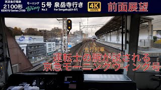 【運転士の腕が試される】【4Kワイド前面展望】 京急電鉄2100形 モーニング・ウィング5号 金沢文庫→泉岳寺 Train front view Keikyu Morning Wing No.5 by おでかけライフ 127,601 views 4 months ago 52 minutes