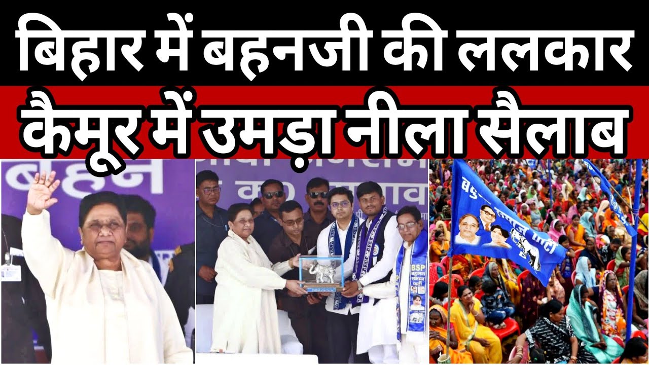 BSP RALLY BIHAR: बिहार में हुई बहनजी की बड़ी चुनावी सभा | कैमूर उमड़ा कितना बड़ा जनसैलाब | MAYAWATI