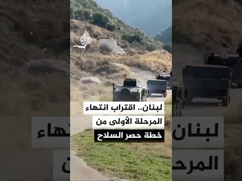 قائد الجيش اللبناني يعلن اقتراب انتهاء المرحلة الأولى من خطة حصر السلاح