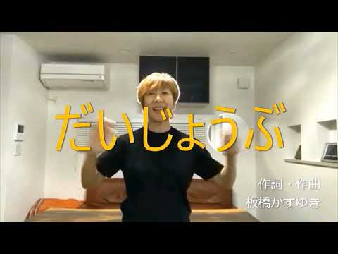 【だいじょうぶ】手話で歌ってみよう♫