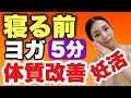 【妊活ヨガ】寝る前5分で妊娠体質！新習慣気持ちいいヨガ