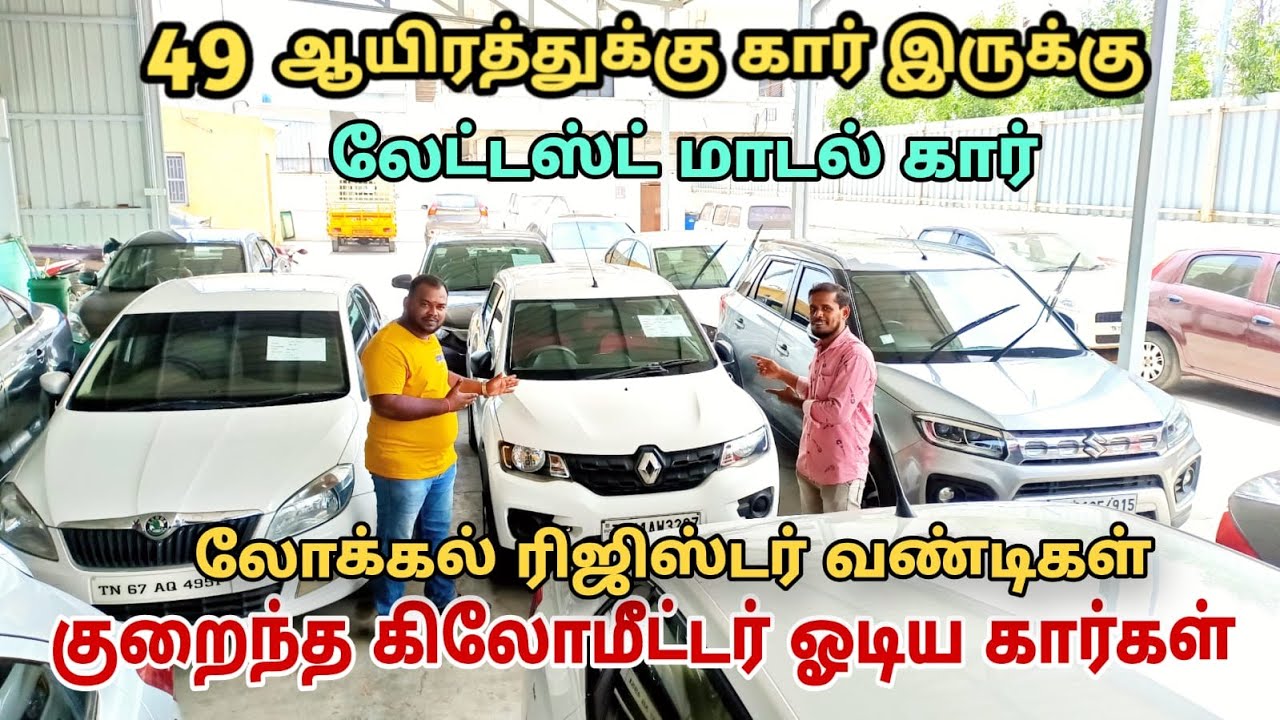 லோ பட்ஜெட் மற்றும் ஹைபட்ஜெட் கார்கள் used car tirupur car zonez