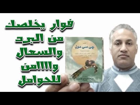 فوار للبرد والسعال وامن على الحوامل والمرضعات