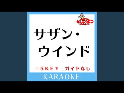 サザン・ウインド -1Key (原曲歌手:中森明菜)