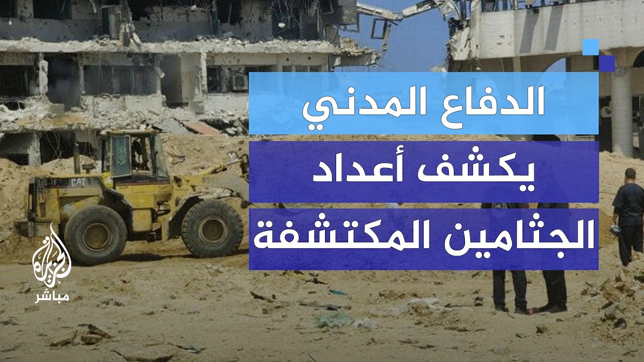 بالأدلة.. الدفاع المدني بغزة يكشف عدد الجثث المنشلة من المقابر الجماعية