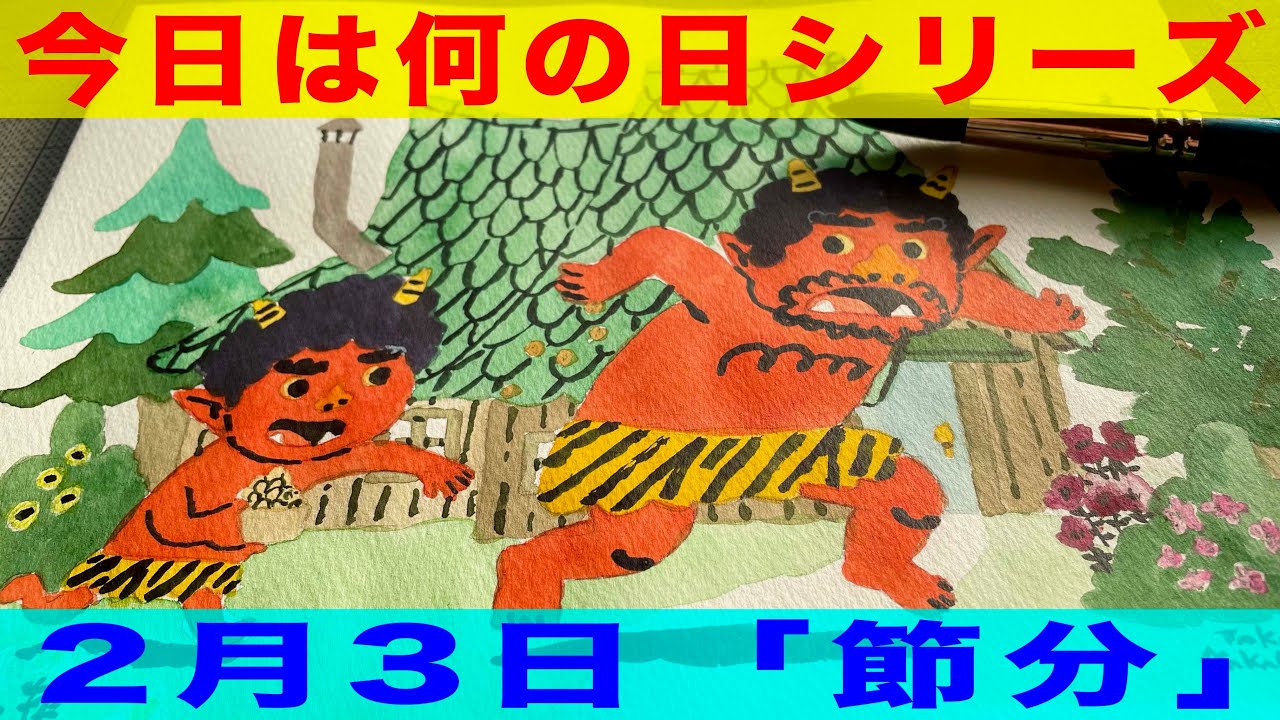 2月3日は「節分」 - YouTube