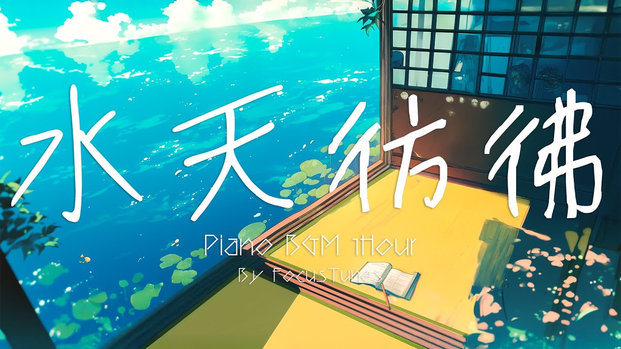 [PianoBGM] 水天彷彿 | 作業 勉強 散歩  創作活動 chillout relax etc...