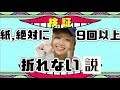 紙は9回以上折れない説！【えりちょぱ(比嘉延理)】