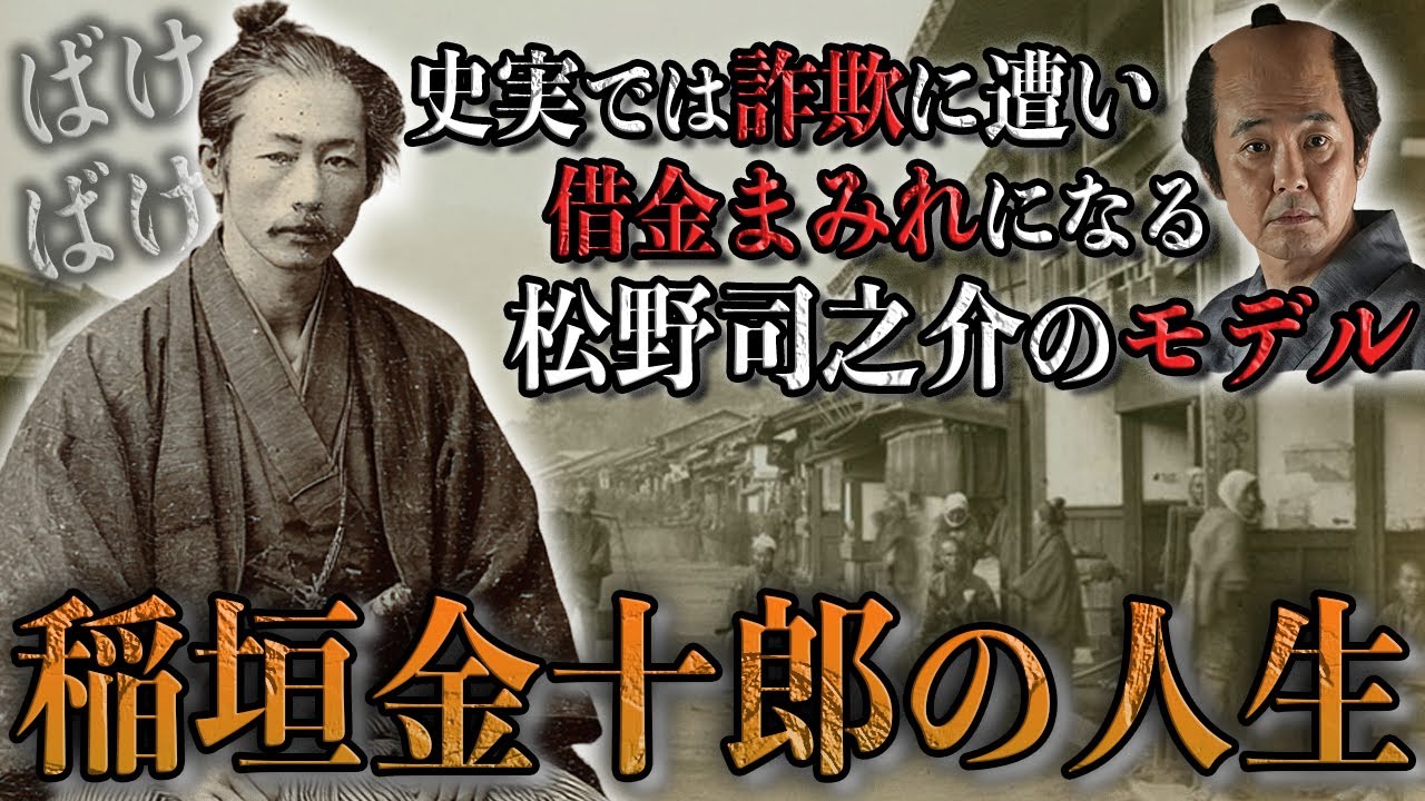【30分で完全理解】朝ドラ「ばけばけ」の松野司之介のモデルになった稲垣金十郎の人生。詐欺で借金まみれになり、働くなった彼の切なすぎるストーリー