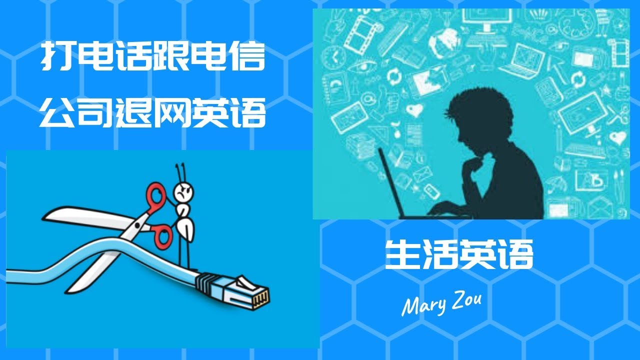 打电话跟电信运营商退网英语 | 海外生活学英语