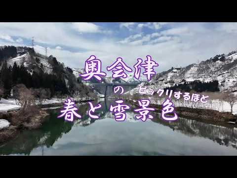 奥会津春のビックリするほど雪景色
