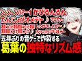 常人離れしたリズム感を持つ葛葉から飛び出まくる語録が面白すぎたwww【にじさんじ/切り抜き/A Dance of Fire And Ice】