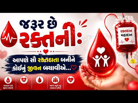 જરૂર છે રક્તની:આપણે સૌ રક્તદાતા બનીને કોઈનું જીવન બચાવીએ... l Karuna Talks