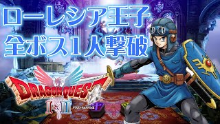 ドラクエ2リメイク】魔法が使えなくても大丈夫!?ローレシア王子が全