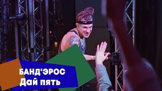 БАНД'ЭРОС - Дай пять (LIVE: Брать живьём на о2тв)