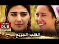 القلب الجريح فيلم تركي مدبلج للعربية