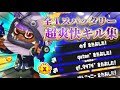 【スパッタリー全１】爽快すぎる超かっこいいスパッタリーキル集！！【ニースパ】【xp3856】【スプラトゥーン3】