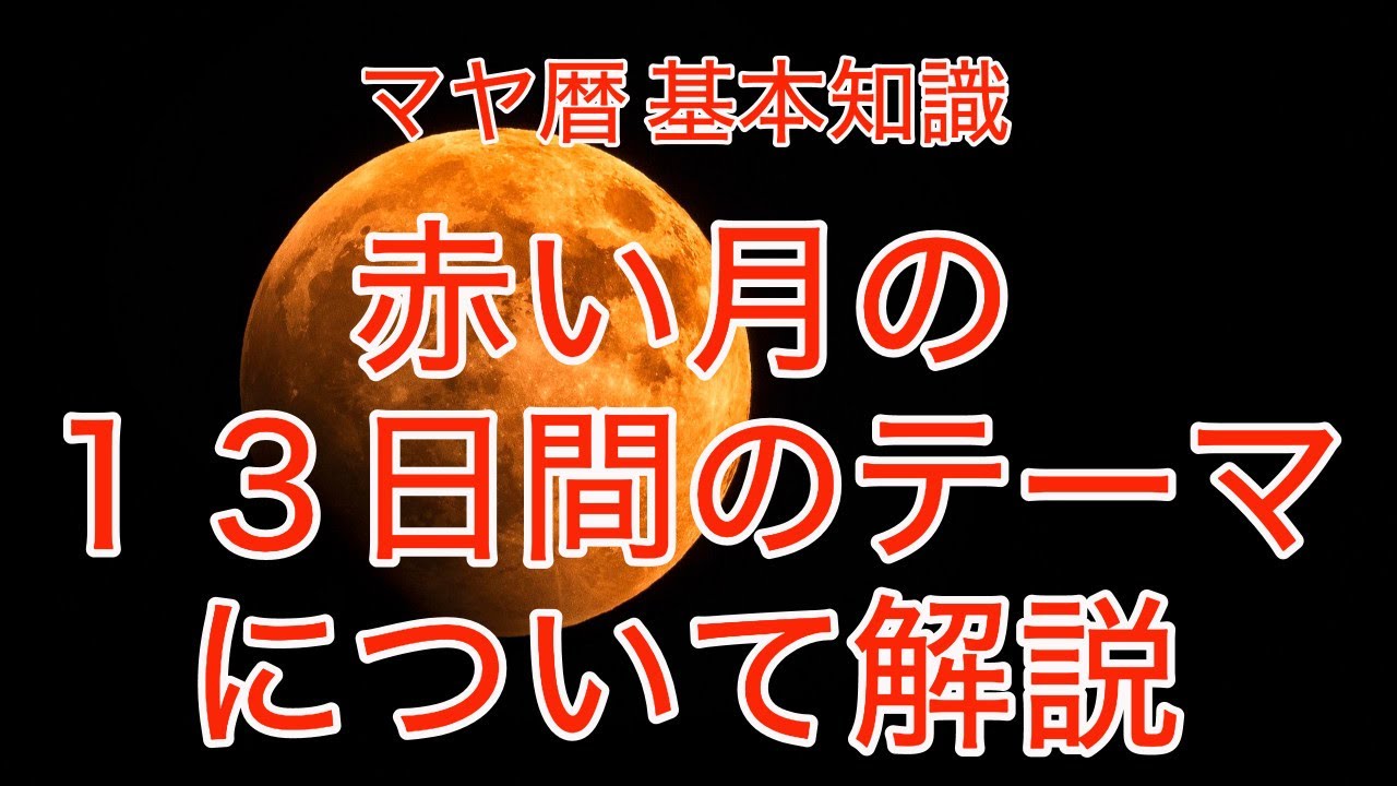 マヤ暦占星術 Kin210 赤い月の13日間のテーマ の解説動画を公開 軌道修正して開運 日本マヤ暦セラピスト協会公式コンテンツ マヤ暦 占星術でありのままの自分を知って運命を変える方法 マヤ暦占星術 Kin210 赤い月の13日間のテーマ の解説動画を公開 軌道修正して開運 日本マヤ暦セラピスト協会公式コンテンツ マヤ暦 占星術でありのままの自分を知って運命を変える方法