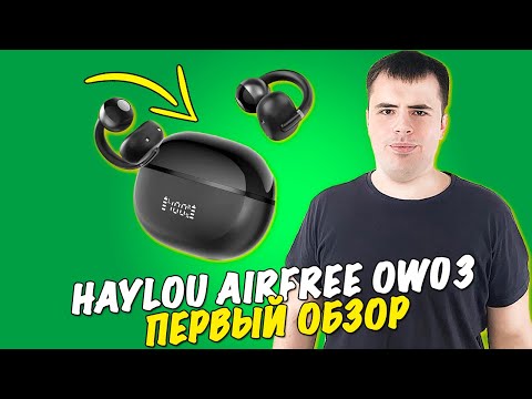 Haylou Airfree OW03 - достойные TWS наушники!