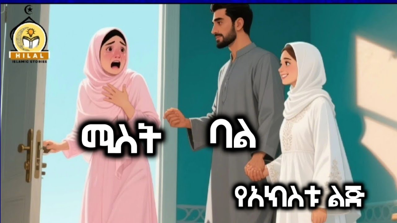 ሚስቴ መውለድ አትችልም ብሎ የአክስቱን ልጅ ያገባው / መጨረሻው ግን ያልተጠበቀ ሆነ / hilal islamic story 