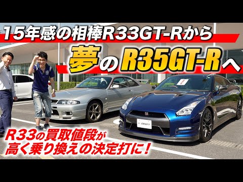 R33GT-Rを高価買取で夢のR35GT-Rへ！ - YouTube