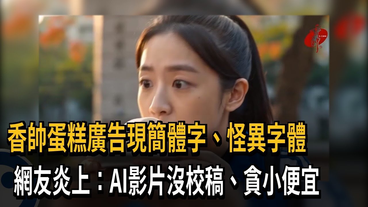 香帥蛋糕廣告現簡體字、怪異字體 網友炎上：AI影片沒校稿、貪小便宜－民視新聞