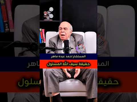 حقيقة خالد ابن الوليد يكشفها المستشار أحمد عبده ماهر