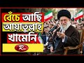 তবে কি সত্যিই বেঁচে আছে আয়াতুল্লাহ খামেনি কি বলছে বিশেষজ্ঞরা #news