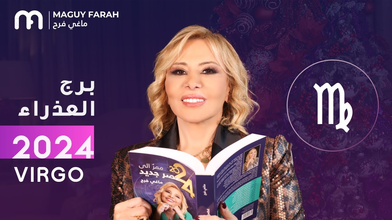 ماغي فرح - توقعات كاملة لبرج العذراء ٢٠٢٤ / Maguy Farah - Yearly Virgo Horoscope 2024