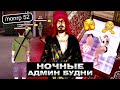Ночные АДМИН БУДНИ на НОВОМ СЕРВЕРЕ AMAZING ONLINE в GTA CRMP