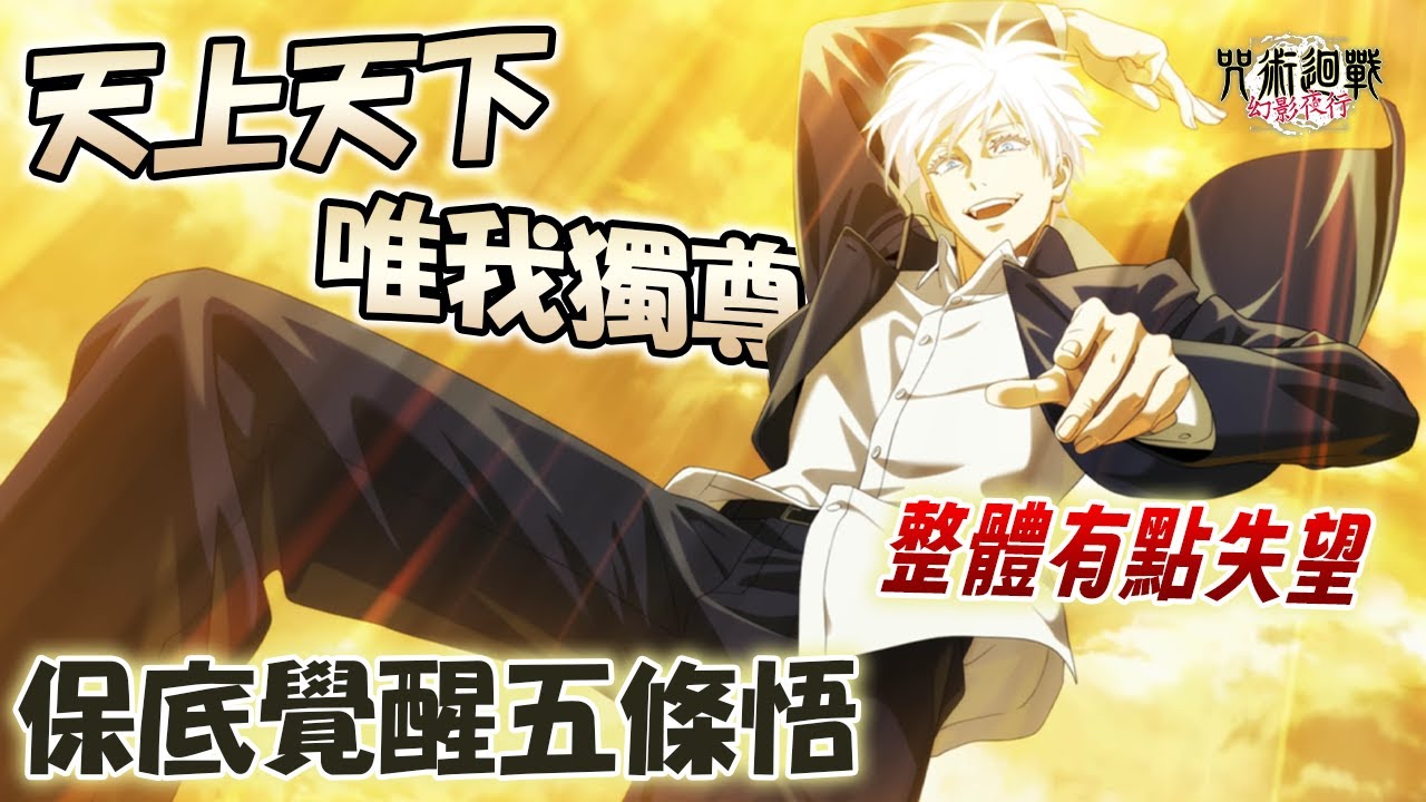 《咒術迴戰 幻影夜行》保底懷玉篇天上天下唯我獨尊五條悟！整體驚艷度不及領域展開五條？！1.5週年更新了什麼｜[覺醒]五條悟角色技能說明解析攻略 ...