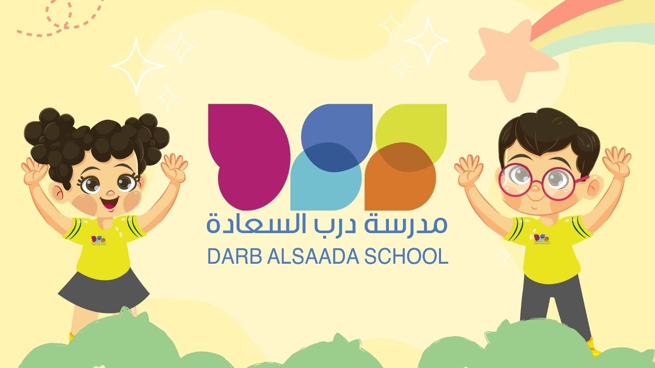 Darb Al Saada School مدرسة درب السعادة