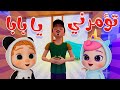 انا حاضر يا بابا تومرني كاندي داينو