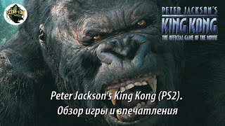 Peter Jackson's King Kong (PS2). Обзор игры и впечатления.