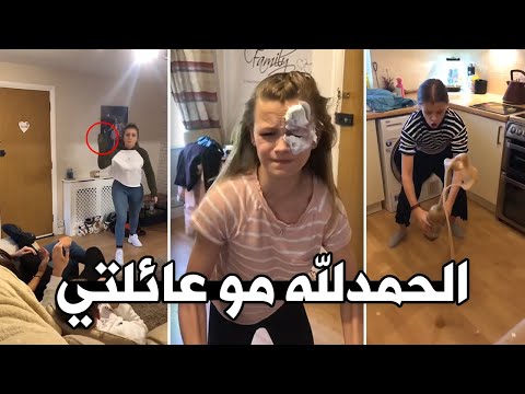 اكثر عائلة مجنونة في العالم 