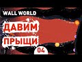 ДАВИМ ПРЫЩИ! - #4 ПРОХОЖДЕНИЕ WALL WORLD